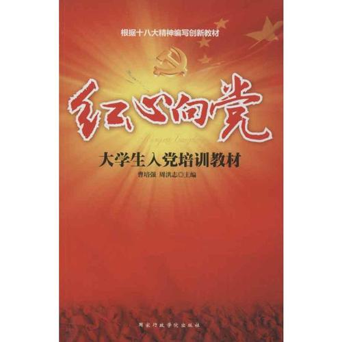 红心向党:大学生入党培训教材 曹培强 等编 著 社科 文轩网