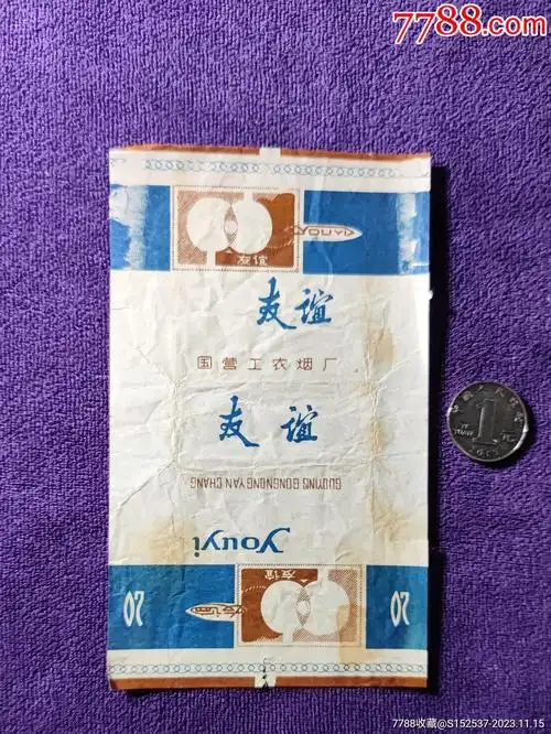 国营工农烟厂友谊烟标