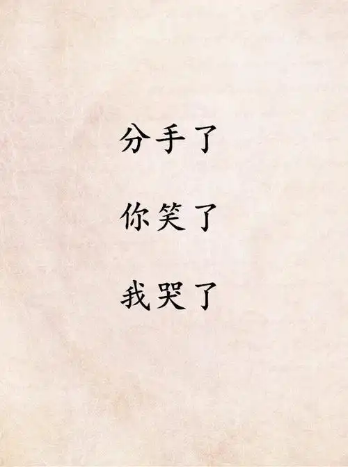 无以言表的陌生感,是恋人心痛的分手