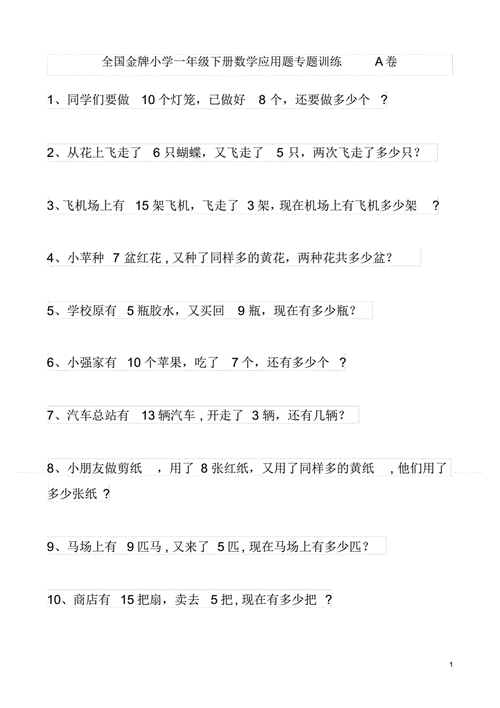全国金牌小学一年级下册数学应用题专题训练a卷.pdf