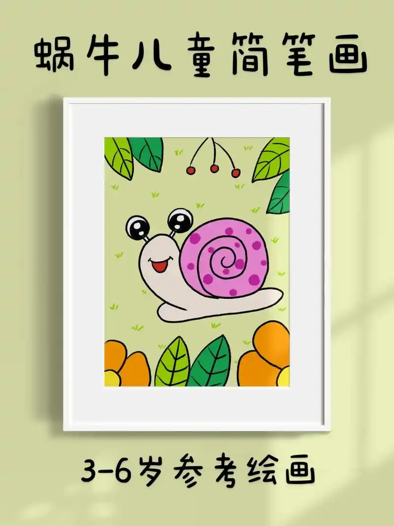 蜗牛儿童简笔画.超简单的蜗牛儿童简笔画一看就会.快快点赞收藏 - 抖