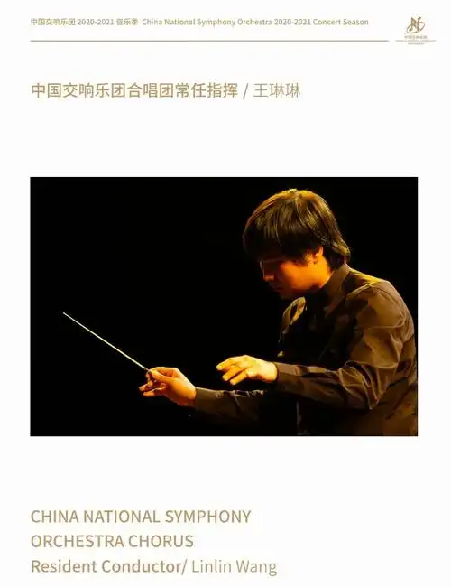 【中国交响乐团】12月19日演出预告|"经典回顾"王酩经典合唱作品音乐