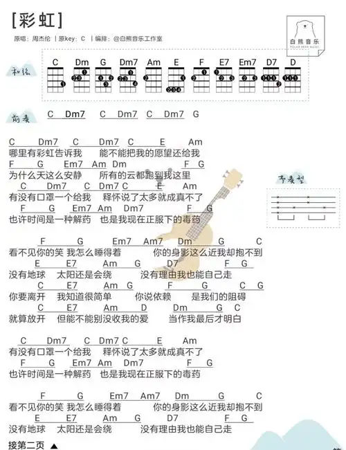 彩虹尤克里里谱弹唱版原调精选版白熊音乐编配周杰伦