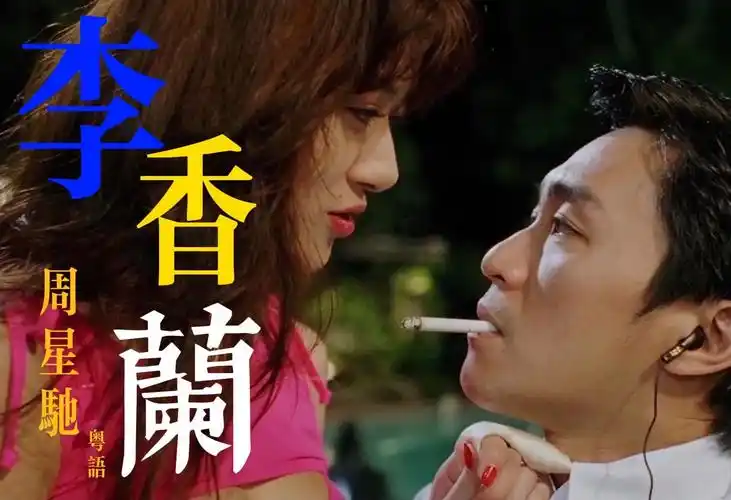 【周星驰】"国产007~《李香兰》"