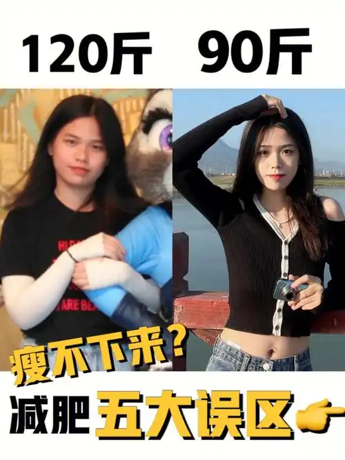 三个月从1207915906015我总结的减肥五大误区07