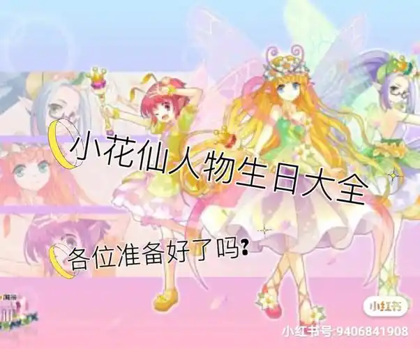 小花仙人物生曰大全