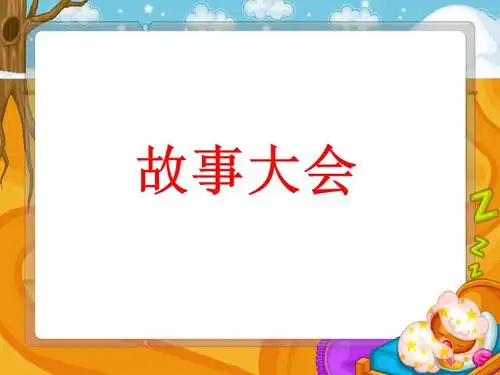 故事大会ppt
