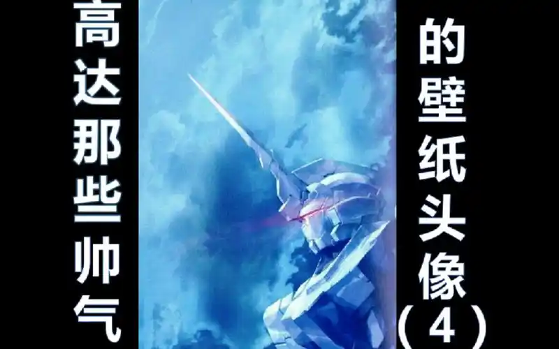 高达那些帅气的壁纸头像(4)_哔哩哔哩_bilibili