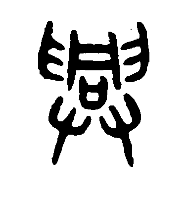 不详隶书兴字书法写法