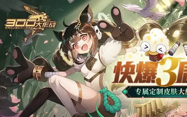 300大作战敲级好看的缇米限定皮肤免费获取