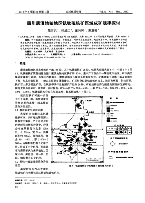 四川康滇地轴地区钒钛磁铁矿区域成矿规律探讨