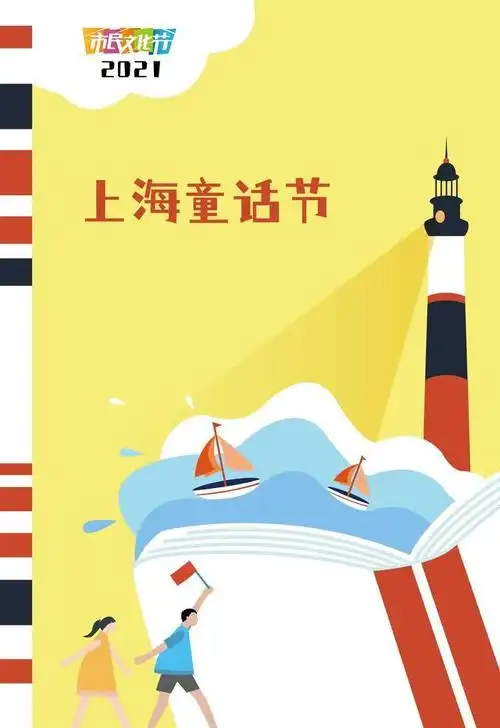 一年一度的上海童话节如约而至,170余项特色活动邀你共赴"阅读之旅"