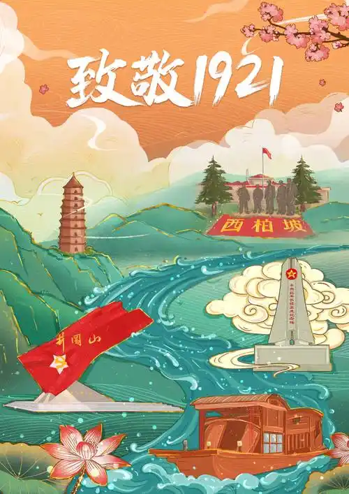 young青年致敬1921全省青年海报设计大赛作品展播四