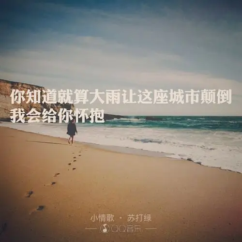 小情歌 苏打绿