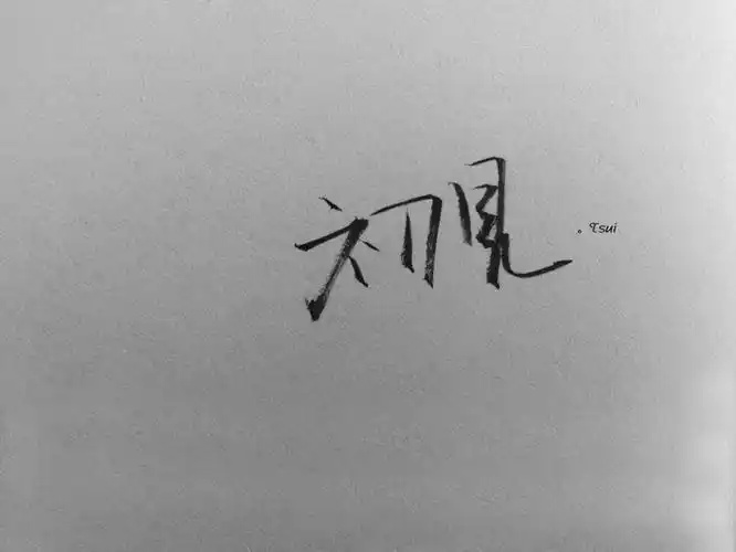 带有tsui 的图片上的字是谁写的,出自哪里?