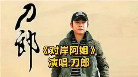 刀郎真是音乐奇才,《对岸阿姐》浓浓的俄罗斯曲风,别有一番风味