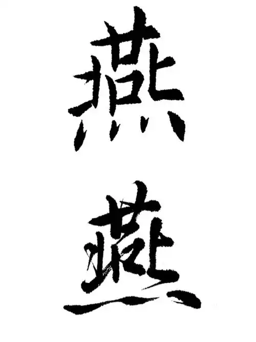 常用字楷行演示291:燕_书法_练字_我的书法分享_文化_书法
