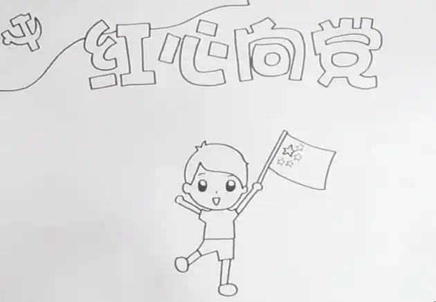 红心向党简笔画 红心向党简笔画涂色
