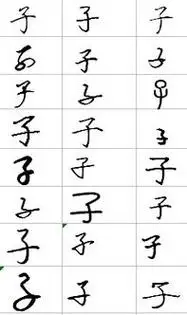 子怎么写子怎么写好看