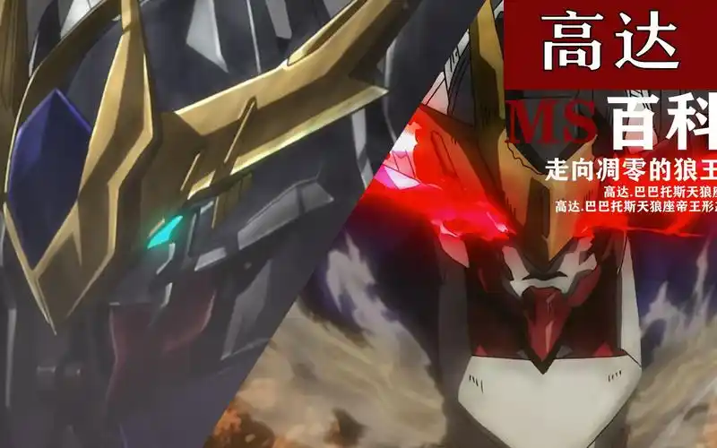【高达ms百科】走向凋零的狼王:高达.巴巴托斯天狼座 &高达.