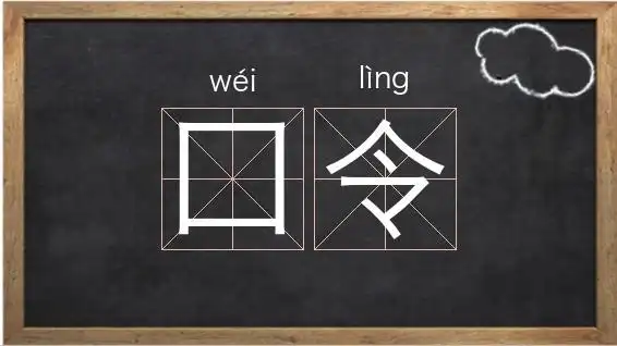 令组词