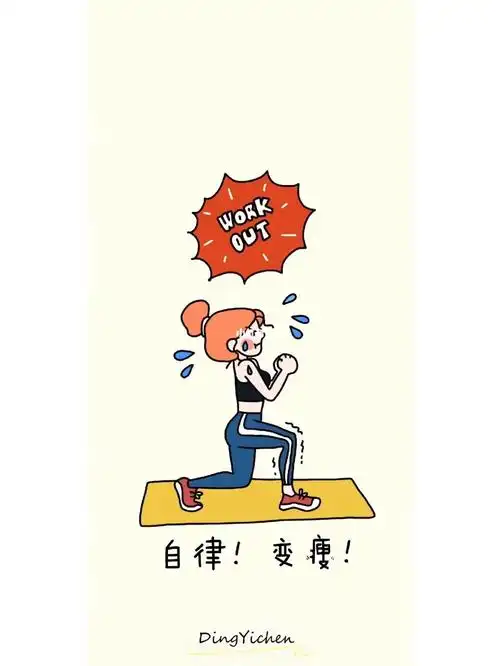 瘦下来为了自己0404