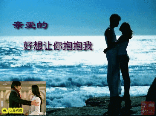 亲爱的好想让你抱抱我