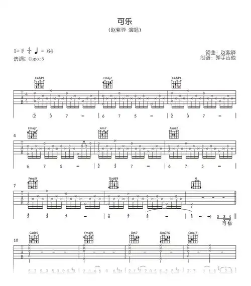 可乐吉他谱-赵紫骅-原版六线谱