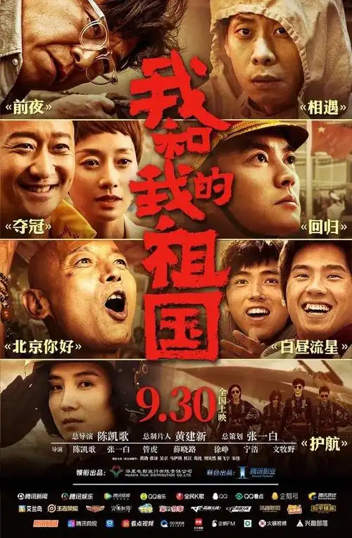 《我和我的祖国》海报