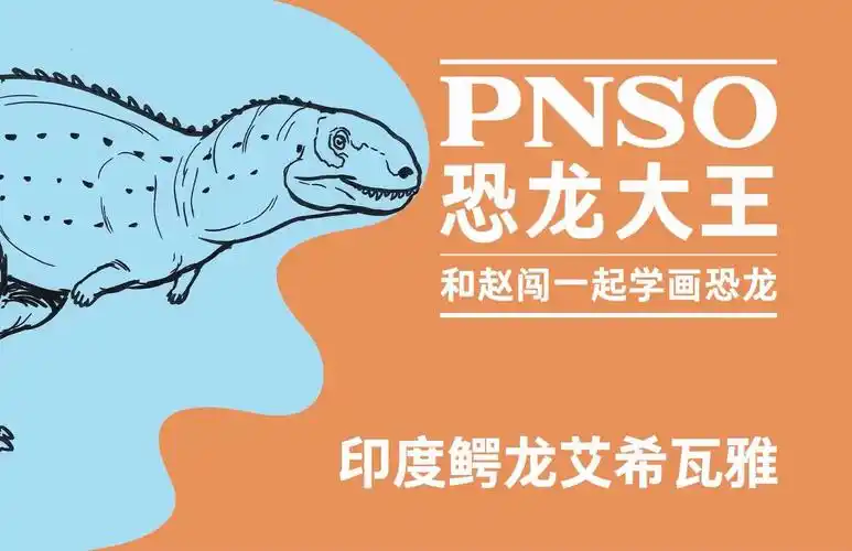 和赵闯学画小恐龙:印度鳄龙 艾希瓦雅