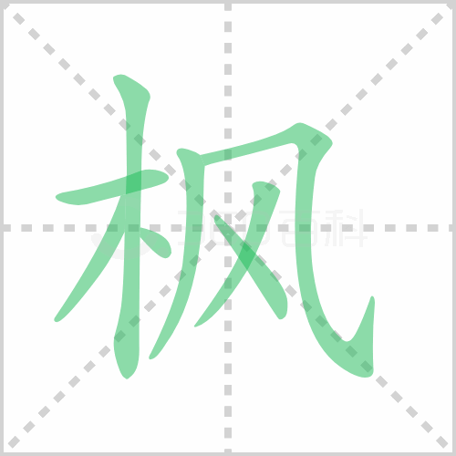 枫的笔顺书写演示《枫》字笔画,笔顺以上关于枫组词有哪些及枫的笔顺