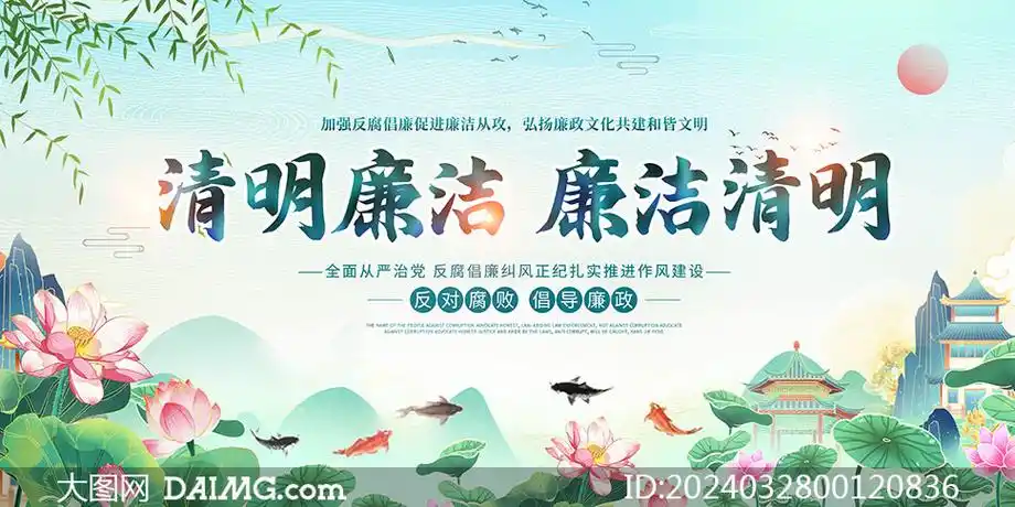 中国风廉政文化宣传标语展板psd模板