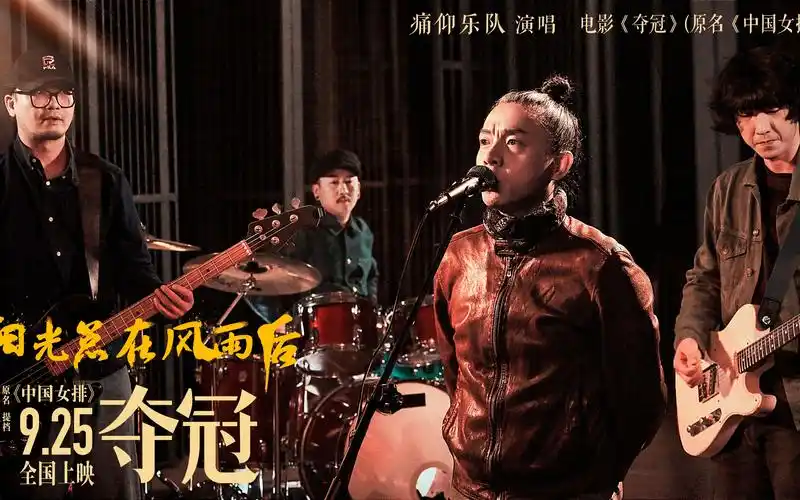 痛仰乐队《阳光总在风雨后(电影《夺冠》推广曲)》mv