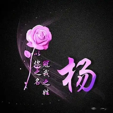 杨字头像图片大全