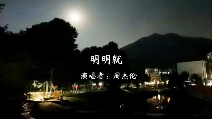 明明就—周杰伦