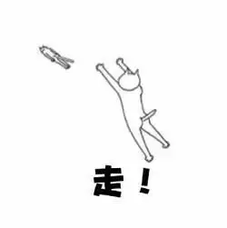 滚! - 你走 我不走 _装逼_斗图表情