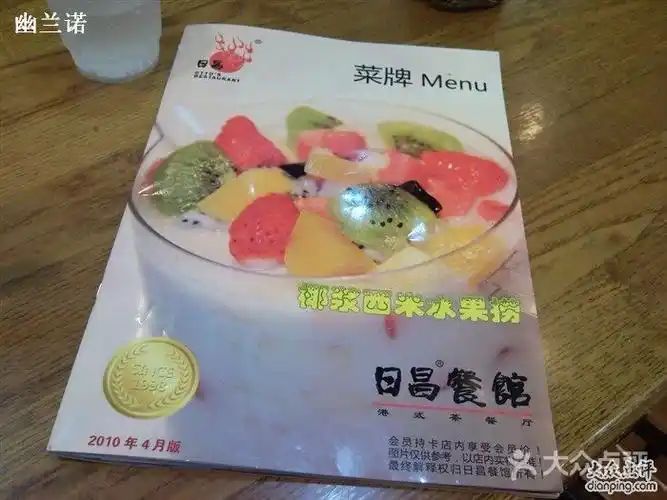 日昌餐馆菜单图片-北京茶餐厅-大众点评网
