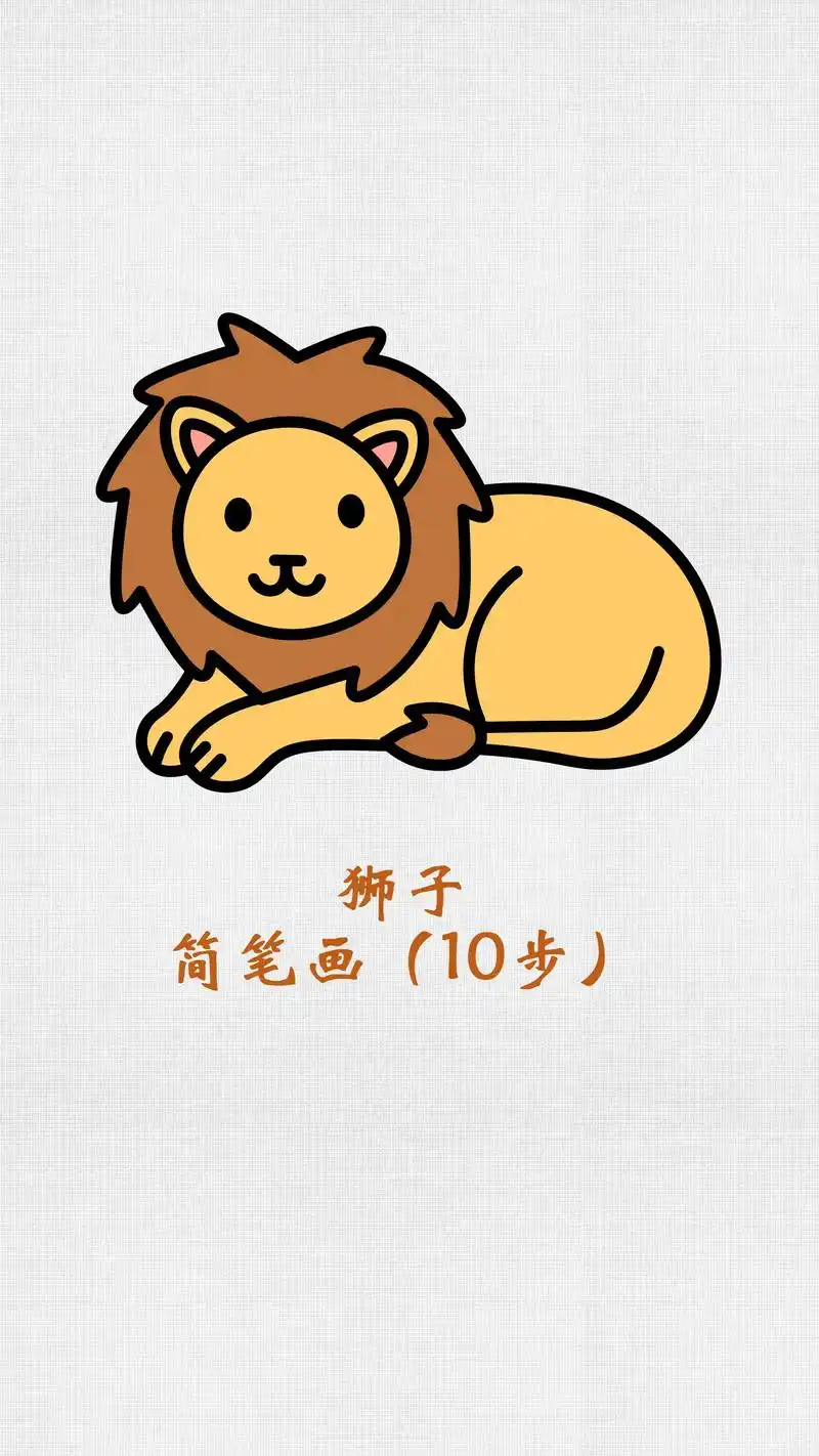 狮子简笔画,卡通动物儿童画.我们的森林之王也是萌萌哒!看似复 - 抖音