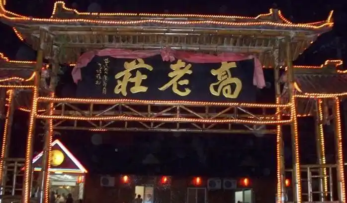 求高老庄的照片,就是西游记裏的,要原汁原味拜托