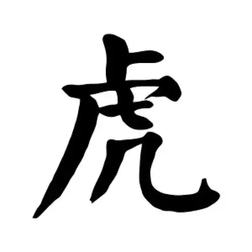 楷书虎字