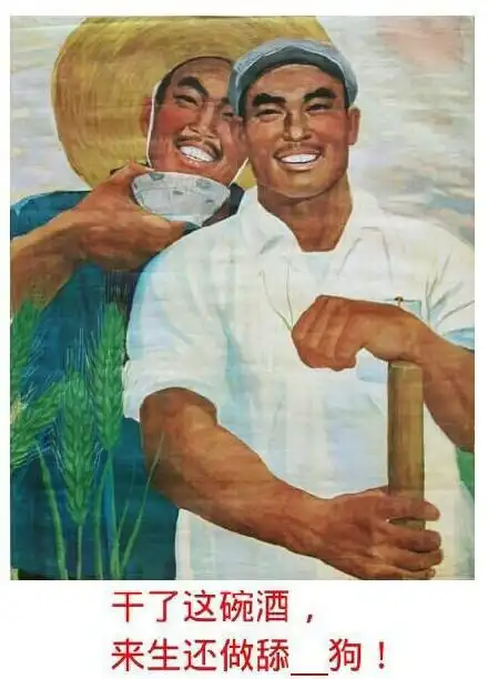 干了这碗酒,来生还做舔 狗! - 80年代海报恶搞表情 填词_动图表情