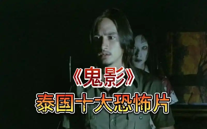 泰国十大经典恐怖片《鬼影》结局让人毛骨悚然