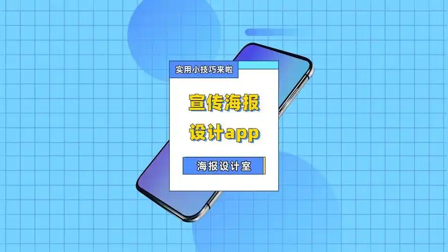 宣传海报设计app哪个好?让设计变得简单又有趣