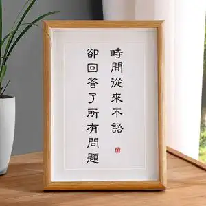 时间从来不语却回答了所有问题季羡林字画摆件治愈系书法摆台挂画