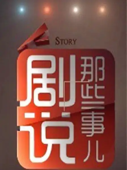 《剧说那些事儿 2012》资料—中国—综艺—优酷网,视频高清在线观看