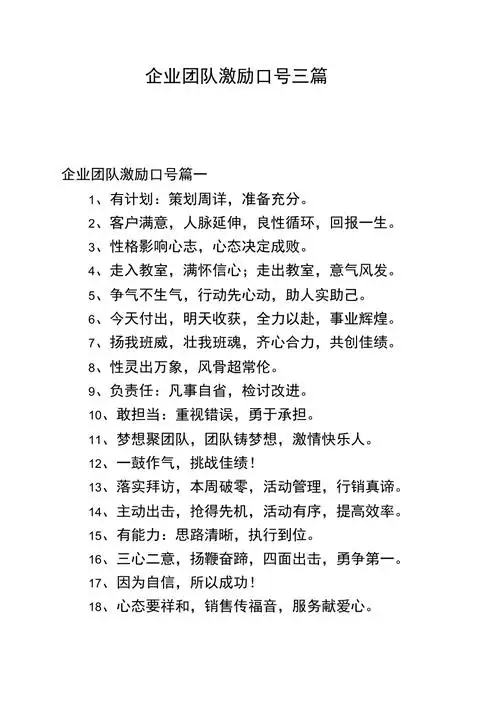 企业团队激励口号三篇