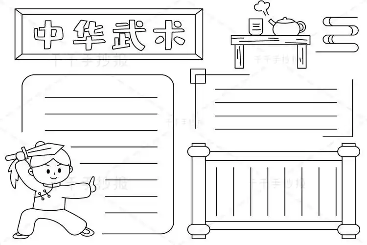 中华武术手抄报弘扬传统文化