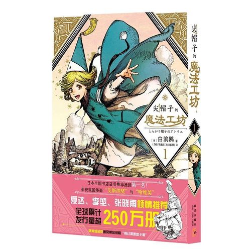尖帽子的魔法工坊1 奇幻漫画新王道日漫魔法少女漫画日本漫画