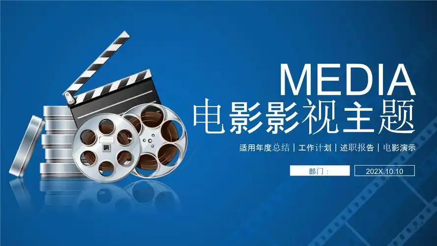 电影影视影片主题ppt模板.pptx
