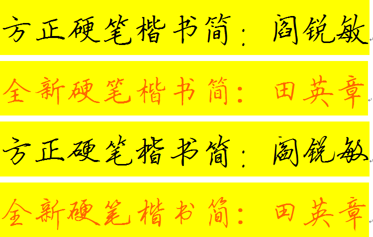 硬笔楷书,行书四种